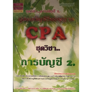 Chulabook(ศูนย์หนังสือจุฬาฯ) |C111หนังสือ9789743507410CPA ผู้สอบบัญชีรับอนุญาต :การบัญชี 2 (1 BK./4 CD-ROM)