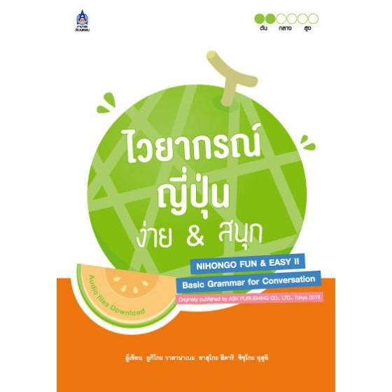 dktoday-หนังสือ-ไวยากรณ์ญี่ปุ่น-ง่าย-amp-สนุก