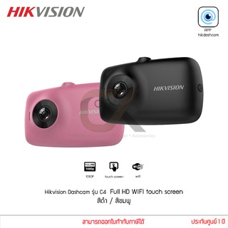 กล้องติดรถยนต์ Hikvision Dashcam รุ่น C4 (สีดำ/สีชมพู) Full HD WiFi (AE-DN2312-C4) ประกันศูนย์