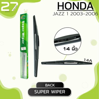 ใบปัดน้ำฝนหลัง HONDA JAZZ 1  ปี 2003 - 2006 / ขนาด 14 (นิ้ว) - รหัส 14A