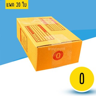【แพค10-20ใบ】กล่องไปรษณีย์ เบอร์ 0