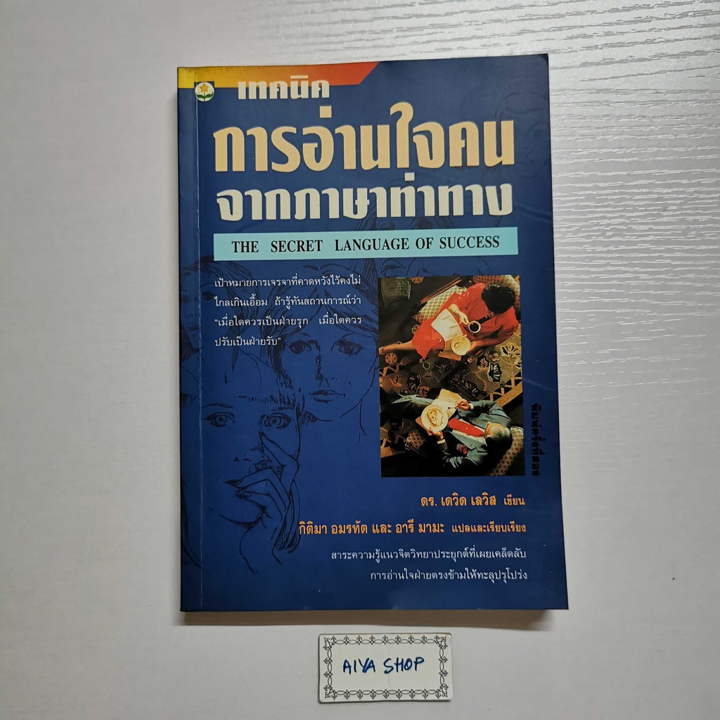 หนังสือ เทคนิคการอ่านใจคนจากภาษาท่าทาง (The Secret Language of Success