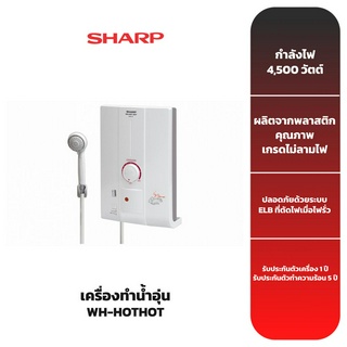 SHARP เครื่องทำน้ำอุ่น รุ่น WH-HOTHOT (4500 วัตต์)