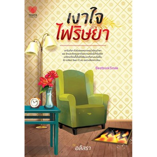 เงาใจไฟริษยา  / อลิสรา  ( ใหม่ )