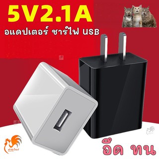 ส่งด่วน ที่ชาร์จแบต USB adapter อะแดปเตอร์ 5V 2A กระแสเต็ม แรงดันเต็ม ชาร์จโทรศัพท์ charger ที่ชาตโทรศัพท์ สายชาร์จ