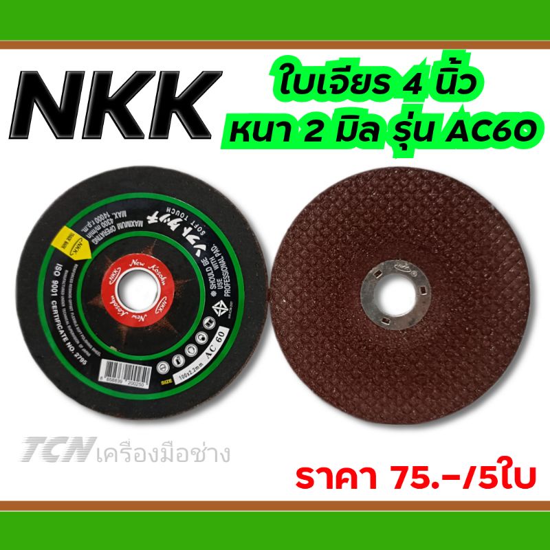 nkk-ใบเจียร-4-นิ้ว-หนา2มิล-รุ่น-ac60-ราคาต่อจำนวน5ใบ