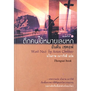 ตึกคนไข้หมายเลขหก อันตัน เชคอฟ Waed No.6 by Anton Chekhov มโนภาษ เนาวรังสี แปล