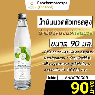 น้ำมันนวด อัลมอนด์ กลิ่นมะลิ 90 มล. บ้านชมนาดสปา massage oil Jasmine 90 ml. น้ำมันนวดตัว เกรดสูง นวดคลายเส้น ผ่อนคลาย