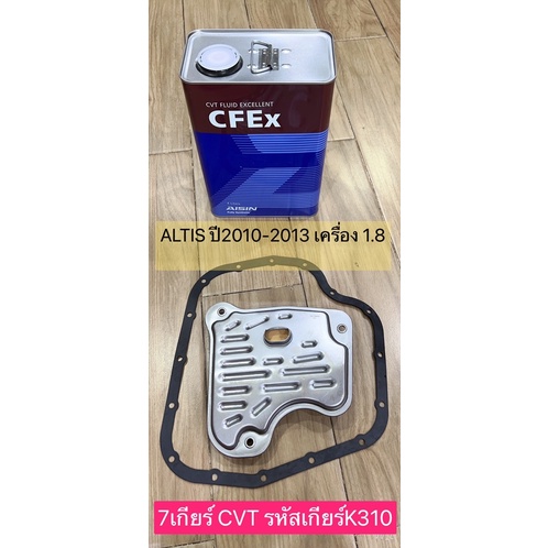 กรองเกียร์ออโต้-น้ำมันเกียร์-altis-2010-13-เครื่อง-1-8-dual-cvt-เบอร์-35530-0w080-ยี่ห้อaxis