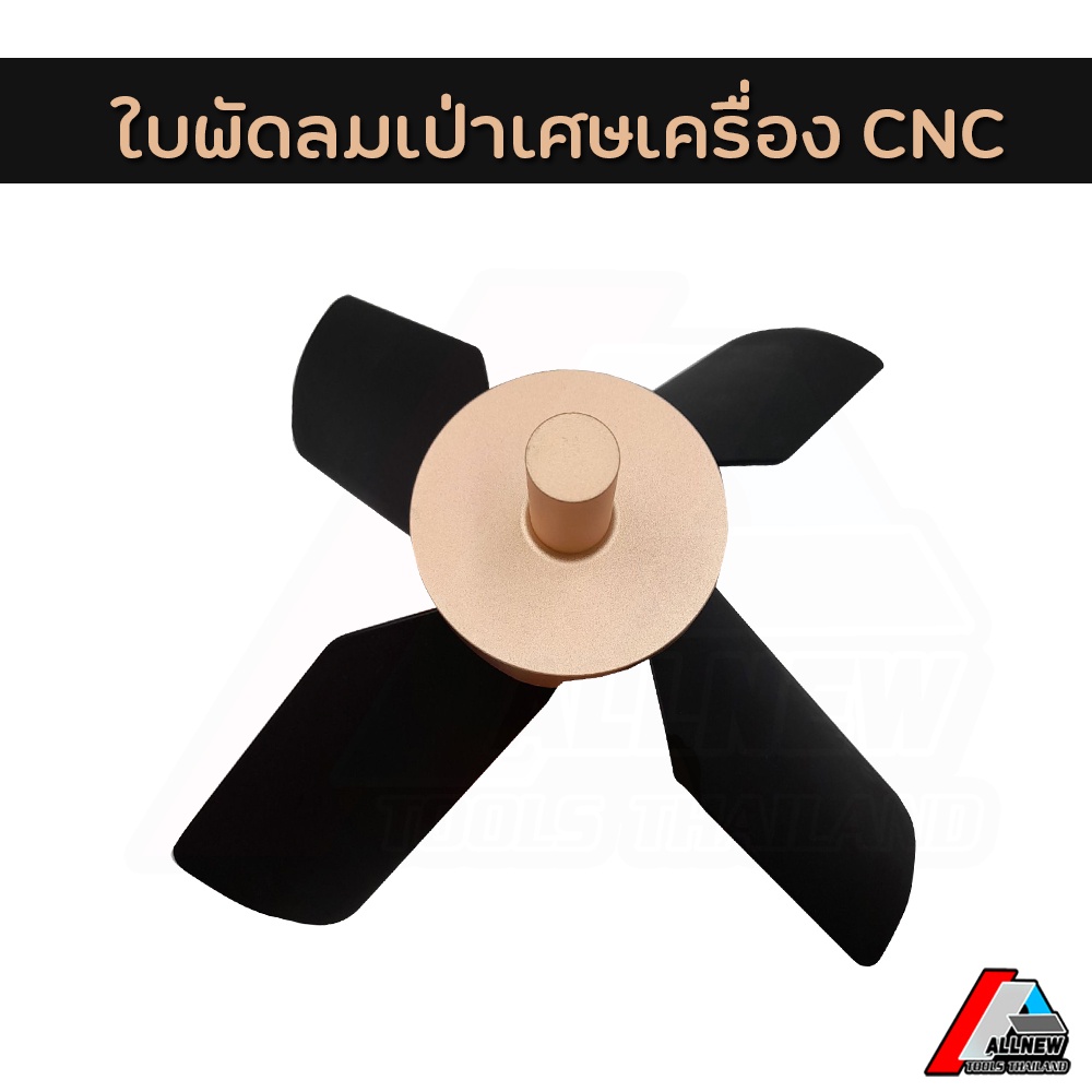 ใบพัดลมเป่าเศษเครื่อง-cnc-พัดลมเป่าเศษกวาดทำความสะอาดอัตโนมัติ