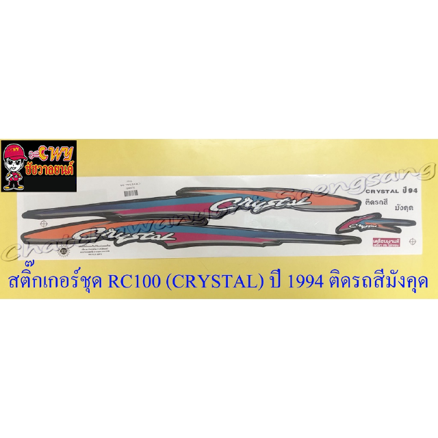 สติ๊กเกอร์ชุด RC110 (CRYSTAL) ปี 1994 ติดรถสีน้ำตาล(มังคุด)