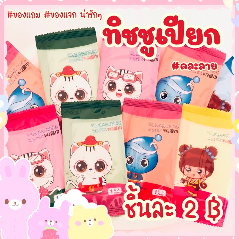 ของแถม-ของแจก-น่ารักๆ-ทิชชูเปียก-พกพาสะดวก