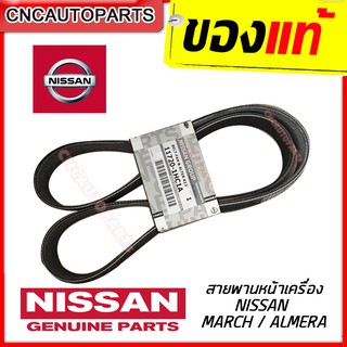 [ของแท้ NISSAN] สายพานหน้าเครื่อง MARCH , ALMERA ของแท้เบิกศูนย์ NISSAN 100% 11720-1HC1A