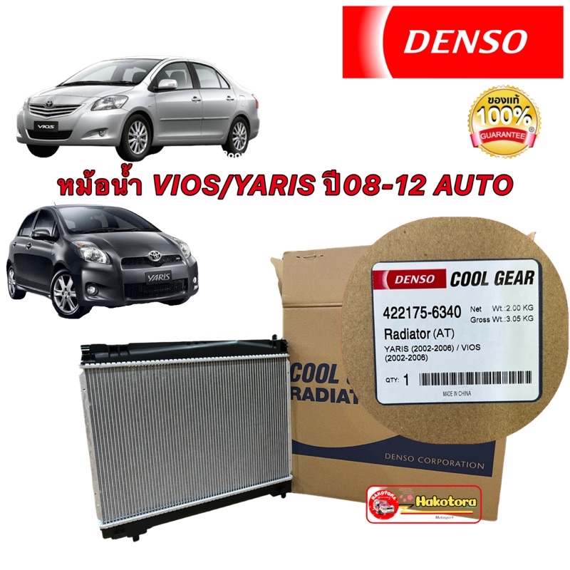 หม้อนํ้า-denso-toyota-vios-ncp93-ปี-08-12-a-t-yaris-ncp91-ปี-06-12-a-t-422175-6340-หนา-16มิล