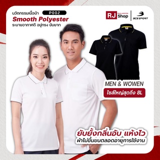 [ใหญ่สุดถึงไซส์ 8L] เสื้อโปโล BCS SPORT - รุ่น Everyday Polo (P002)