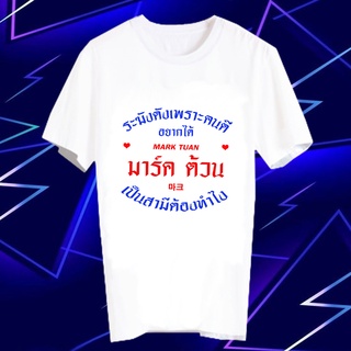 เสื้อยืดดารา เสื้อยืด Fanmade เสื้อแฟนเมด เสื้อยืดคำพูด เสื้อแฟนคลับ ศิลปินเกาหลี FCB14- MARK TUAN มาร์ค ต้วน