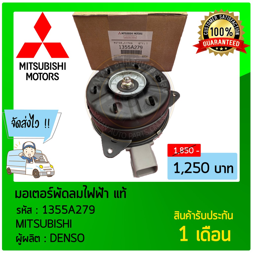 มอเตอร์พัดลมไฟฟ้า-แท้-ยี่ห้อ-mitsubishi-รหัสสินค้า-1355a279