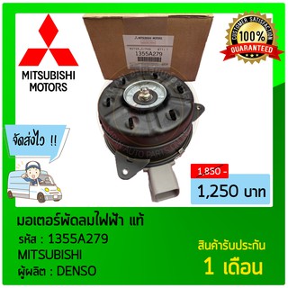 มอเตอร์พัดลมไฟฟ้า แท้ ยี่ห้อ : MITSUBISHI รหัสสินค้า : 1355A279