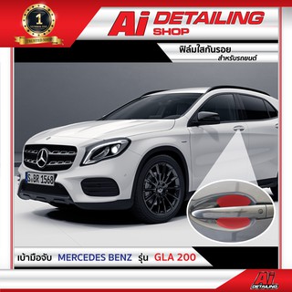 ฟิล์มใส ฟิล์มใสกันรอย ฟิล์มกันรอย ฟิล์มป้องกันรอย เบ้ามือจับ Mercedes Benz รุ่น GLA 200  Ai Sticker &amp; Detailing Shop