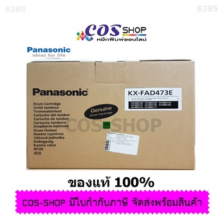 PANASONIC KX-FAD473E ชุดดรัมโทรสาร เครื่องแฟกซ์พานาโซนิค สินค้าของแท้ 100% และสินค้าเทียบเท่า