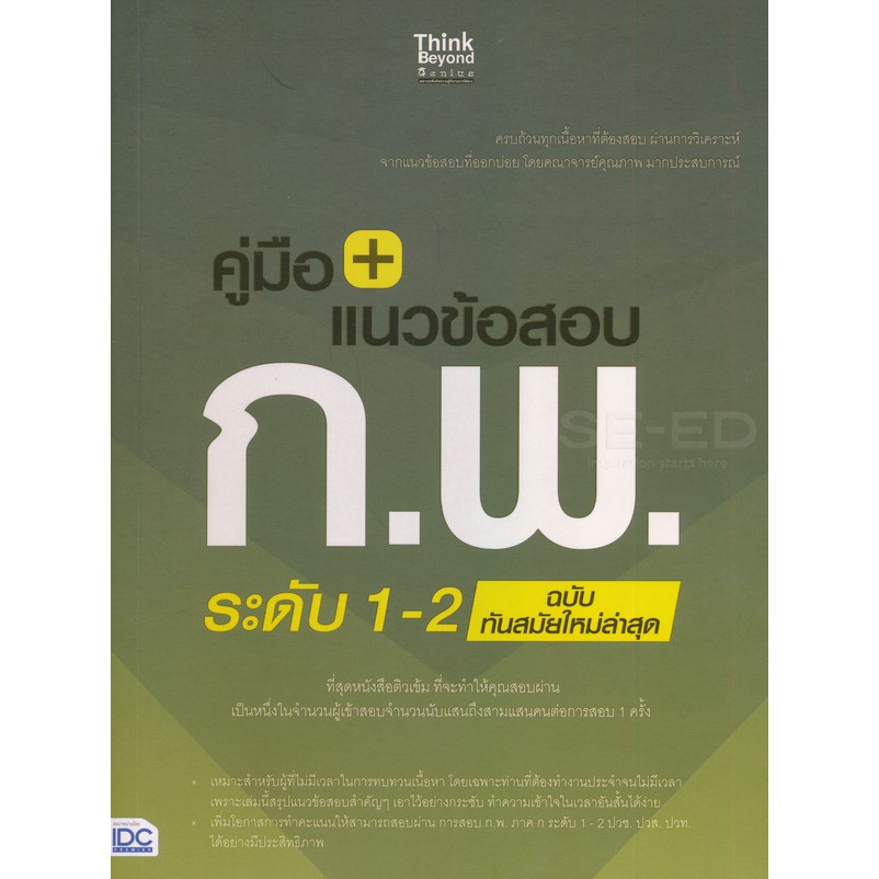 9786164491489คู่มือ-แนวข้อสอบ-ก-พ-ระดับ-1-2-ฉบับทันสมัยใหม่ล่าสุด