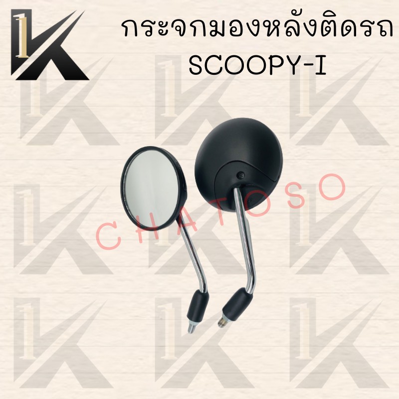 กระจกมองหลังติดรถ-scoopy-i-12-ปี-มี-มีหลายสีให้เลือก-ตกแต่งสวยงามสินค้าคุณภาพ