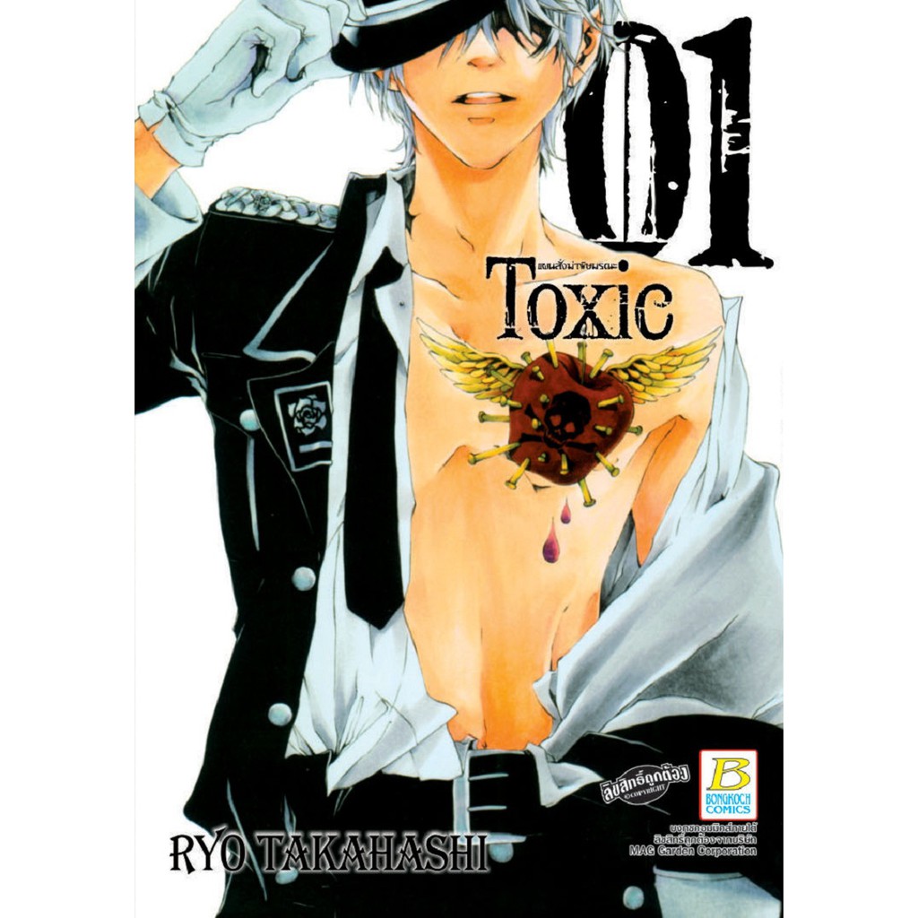 บงกช-bongkoch-หนังสือการ์ตูนญี่ปุ่นชุด-toxic-แผนสั่งฆ่าพิษมรณะ-เล่ม-1-3จบ