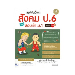 หนังสือ สรุปเข้มเนื้อหา สังคม ป.6 พิชิตสอบเข้า ม.1 มั่นใจเต็ม 100