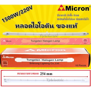 สินค้า 💥ราคาส่ง 78.-💥 Micron หลอดไอโอดีน 1500W 220V ขั้ว R7S คุณภาพดี โล๊ะ