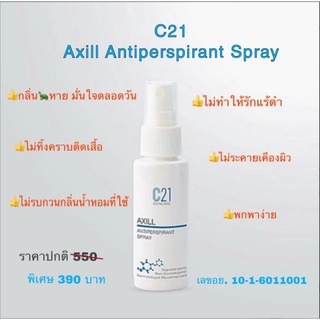 C21 Axil Antipersprirant Spray ระงับกลิ่นใต้วงแขน ทำให้ผิวเรียบเนียน สินค้าพรีเมี่ยม ผลิตภัณฑ์ลดเหงื่อระงับกลิ่นกาย