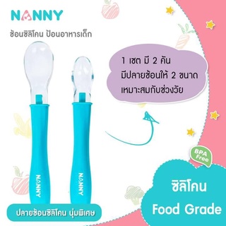 Nanny แนนนี่ ช้อนป้อนอาหารทารกปลายนิ่มซิลิโคน N5733