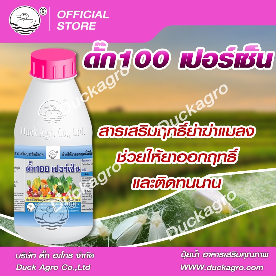 ดั๊ก-100เปอร์เซ็นต์-ตราเป็ด-สารเสริมประสิทธิภาพสารป้องกันกำจัดแมลงศัตรูพืชและโรคพืช-ทำให้สารต่าง-ๆ-ออกฤทธิ์ได้-100