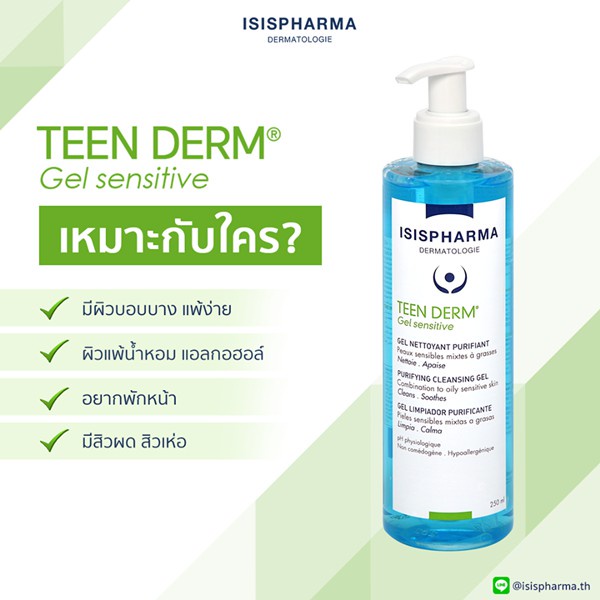 isispharma-gel-aqua-gel-sensitive-isis-pharma-teenderm-ลดสิว-เวชสำอางค์-ผิวมัน-เป็นสิว-แพ้ง่าย-รอยดำ-รอยแดง