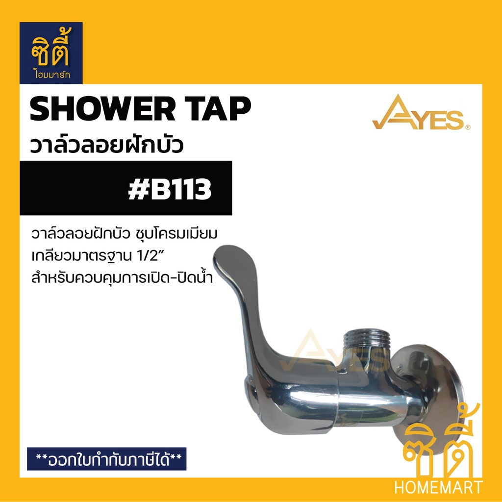ayes-b113-วาล์วฝักบัว-สต๊อปวาล์วฝักบัว-วาล์วลอยฝักบัว-ควบคุมการเปิดปิดน้ำ