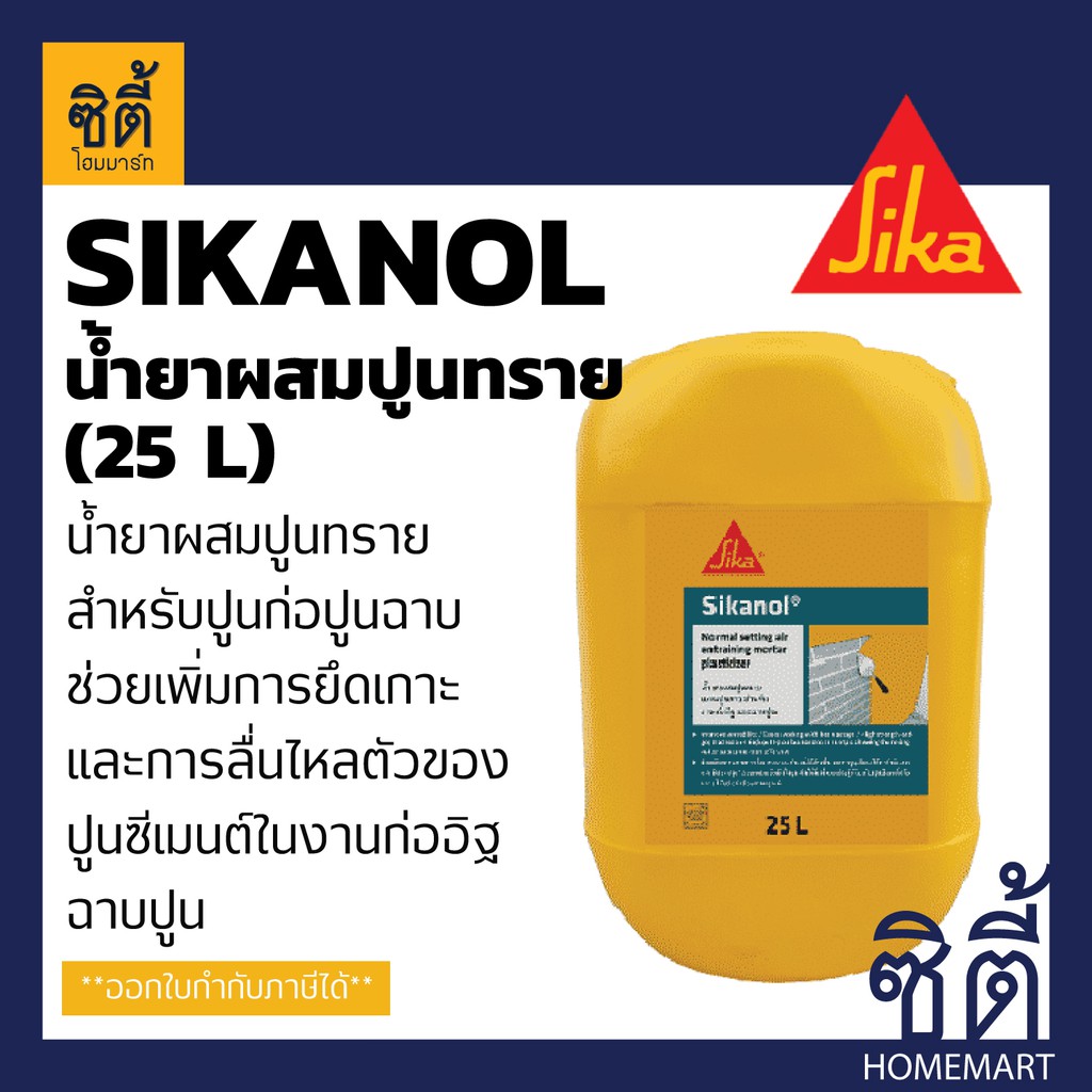 sika-sikanol-น้ำยาผสมปูนทราย-สำหรับปูนก่อ-ปูนฉาบ-25-ลิตร