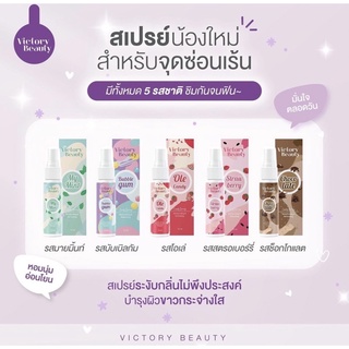 สินค้า ‼️ส่งฟรี ปิดชื่อ มีของแถม victory essence ✨ สเปรย์หลีหวาน หลีหอม ระงับกลิ่น ลดกลิ่นอับชื้น ลดตกขาว  ขนาด10ml ส่งไว