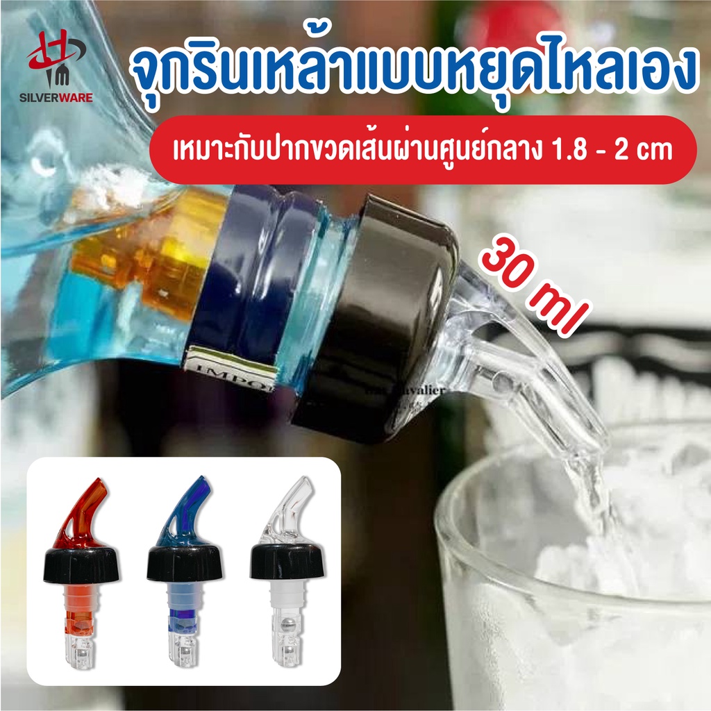 ภาพหน้าปกสินค้าพร้อมส่งsilverwareth/ จุกรินเหล้า แบบหยุดไหลเอง ขนาด 30 ml หรือ 1 ออนซ์ รับประกันราคา มี 3 สี