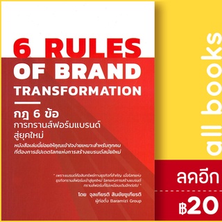 6 RULES OF BRAND TRANSFORMATION กฎ 6 ข้อ การทรานส์ฟอร์มแบรนด์สู่ยุคใหม่ | บารามีซี่ จุลเกียรติ สินชัยชูกียรติ