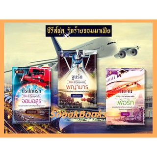 ซีรี่ส์ชุด รักร้ายจอมมาเฟีย 3 เล่ม 1.จูบรักพญามาร 2.ปรปักษ์รักจอมอสูร 3. ซาตานเพ้อรัก