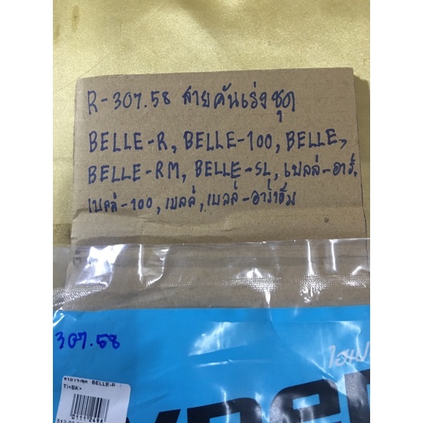 r-307-58-สายคันเร่งชุด-belle-r-belle-100-belle-belle-rm-belle-sl-เบลล์-100-เบลล์-เบลล์-อาร์เอ็ม-r-307-58