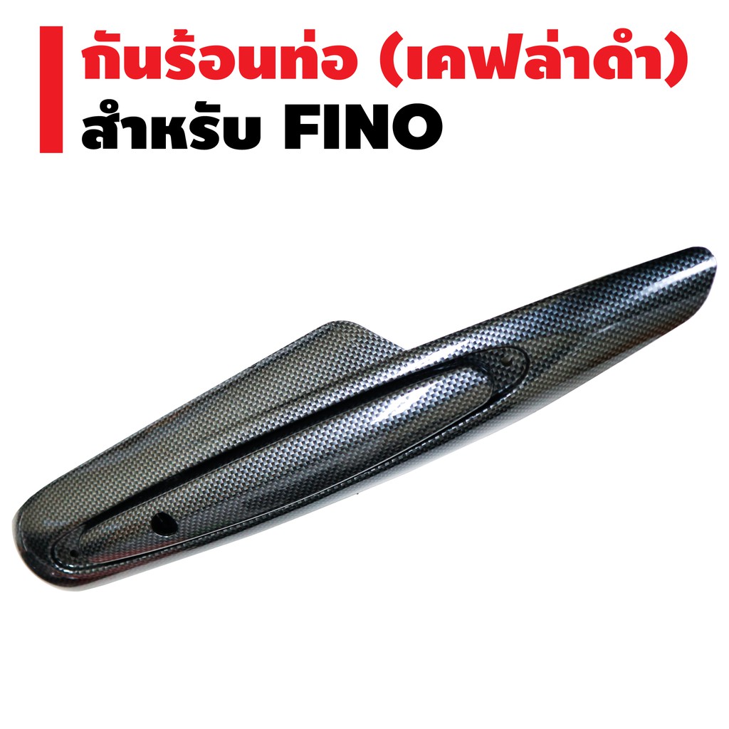 กันร้อนท่อ-fino-เกย์แยก-คาบู-ปี2011-2012-เคฟล่าดำ