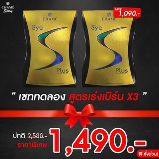 Chame Sye s plus ชาเม่ ซายเอส พลัส [ 2 กล่อง ]