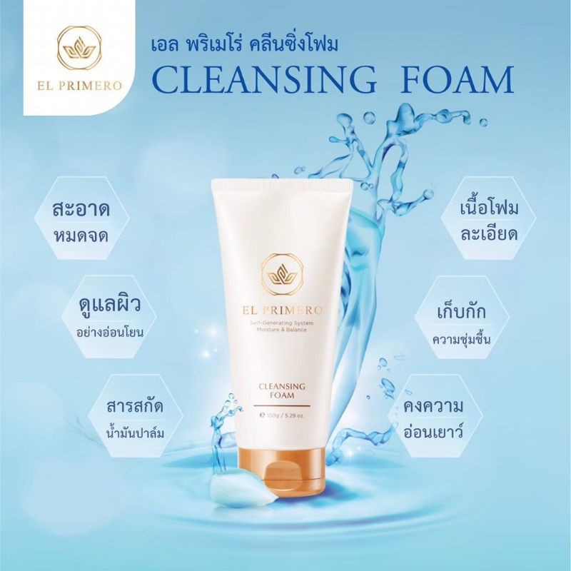 โฟมล้างหน้าฟองนุ่ม-เอลพริเมโร่-el-primero