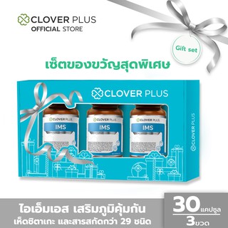 Clover Plus Special Gift Set IMS ไอเอ็มเอส อาหารเสริม สารสกัดกว่า 29 ชนิด (ในกล่องของขวัญ 3 กระปุก)