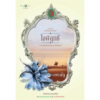 หนังสือนิยาย ซีรีส์ดวงใจเทวพรหม : ใจพิสุทธิ์ : ผู้เขียน แพรณัฐ : สำนักพิมพ์ พิมพ์คำ