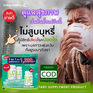 🎊ส่งฟรี🎊จัดsetสุดพิเศษ❗LC+VC ดีท็อกปอด ภูมิแพ้ ไอจามเรื้อรัง บำรุงและฟื้นฟูปอด เสริมสร้างภูมิคุ้มกันป้องกันไวรัสได้ค่ะ