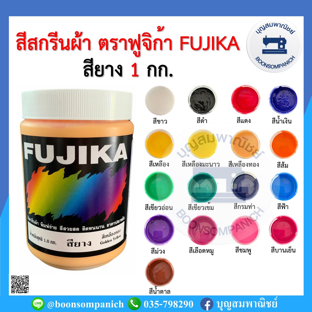 สีสกรีน-สียาง-ตรา-ฟูจิก้า-fujika-ขนาด-1-กก-สีสกรีนผ้า-สีสกรีนเสื้อ-สีสกรีนกางเกง-สีเพ้นท์ผ้า-ราคาถูก