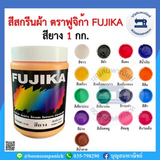 สีสกรีน สียาง ตรา ฟูจิก้า FUJIKA ขนาด 1 กก. สีสกรีนผ้า สีสกรีนเสื้อ สีสกรีนกางเกง สีเพ้นท์ผ้า ราคาถูก