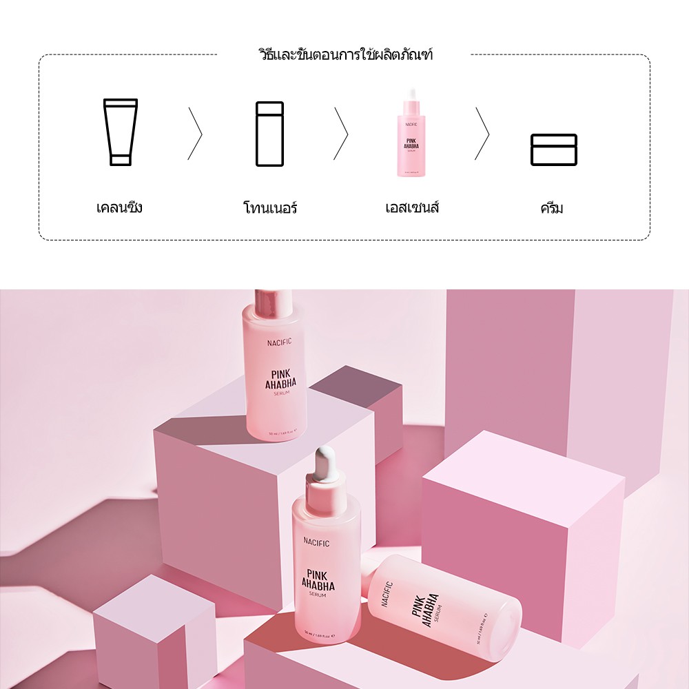 nacific-pink-ahabha-serum-50ml-พิ้งค์-เอเอชเอบีเอชเอ-เซรั่ม-50-มล