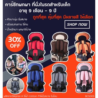 ภาพหน้าปกสินค้าPremium Kids car seat คาร์ซีทพกพา คาร์ซีท ที่นั่งในรถสำหรับเด็ก อายุ 9 เดือน - 9 ปี (BCS003) ที่เกี่ยวข้อง